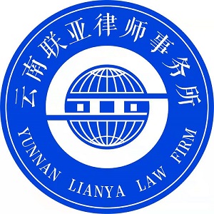 云南联亚律师事务所简介