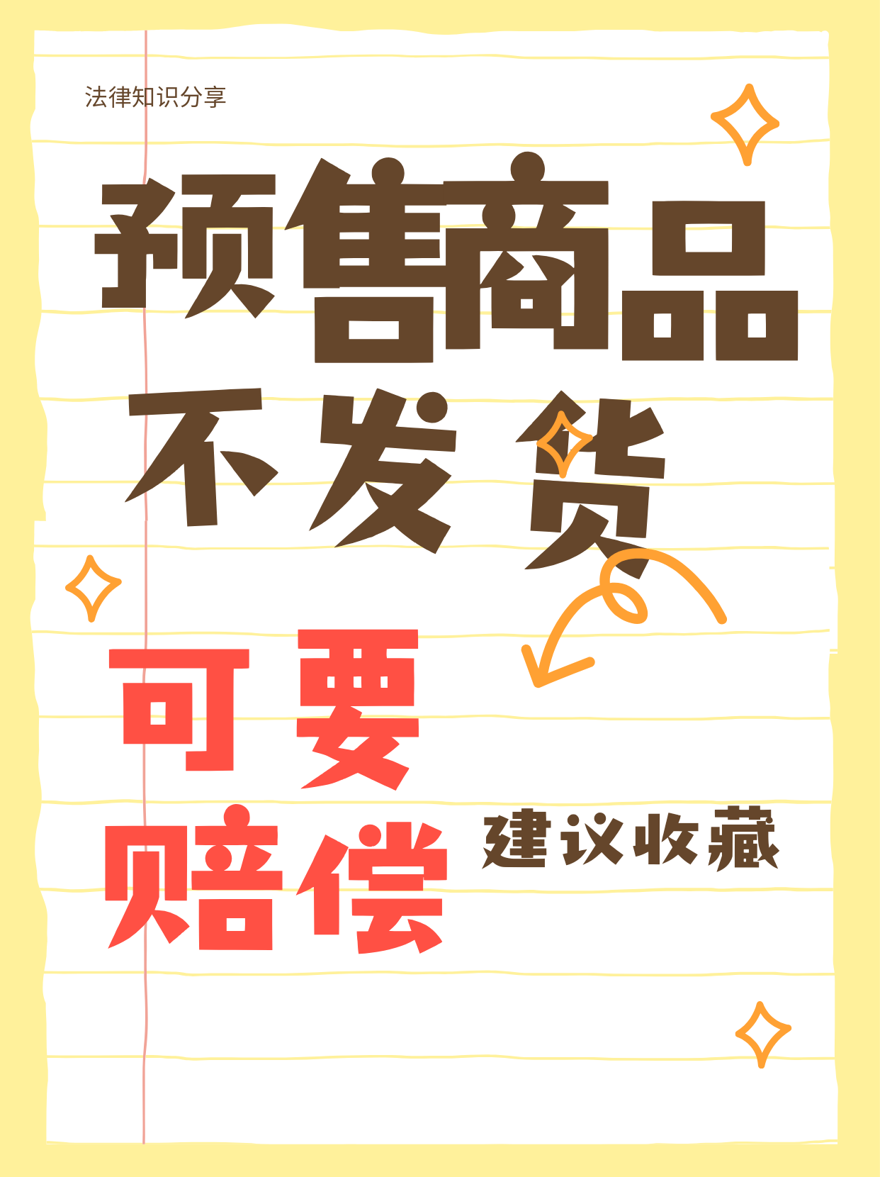 网购预售超期不发货？