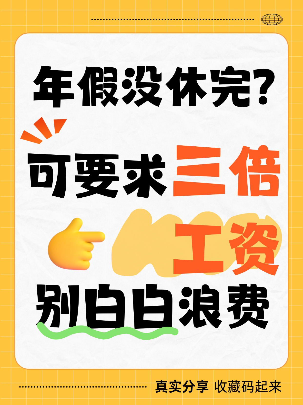 年假没休完，真的能拿3倍工资！