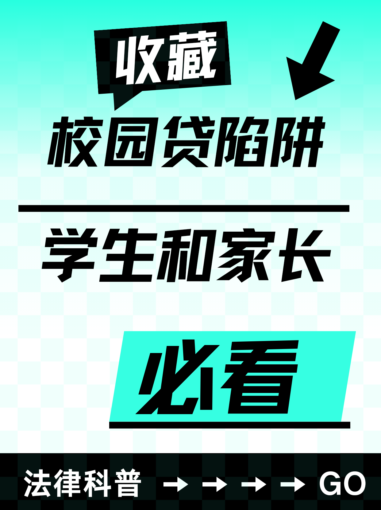 校园贷陷阱｜学生家长必看