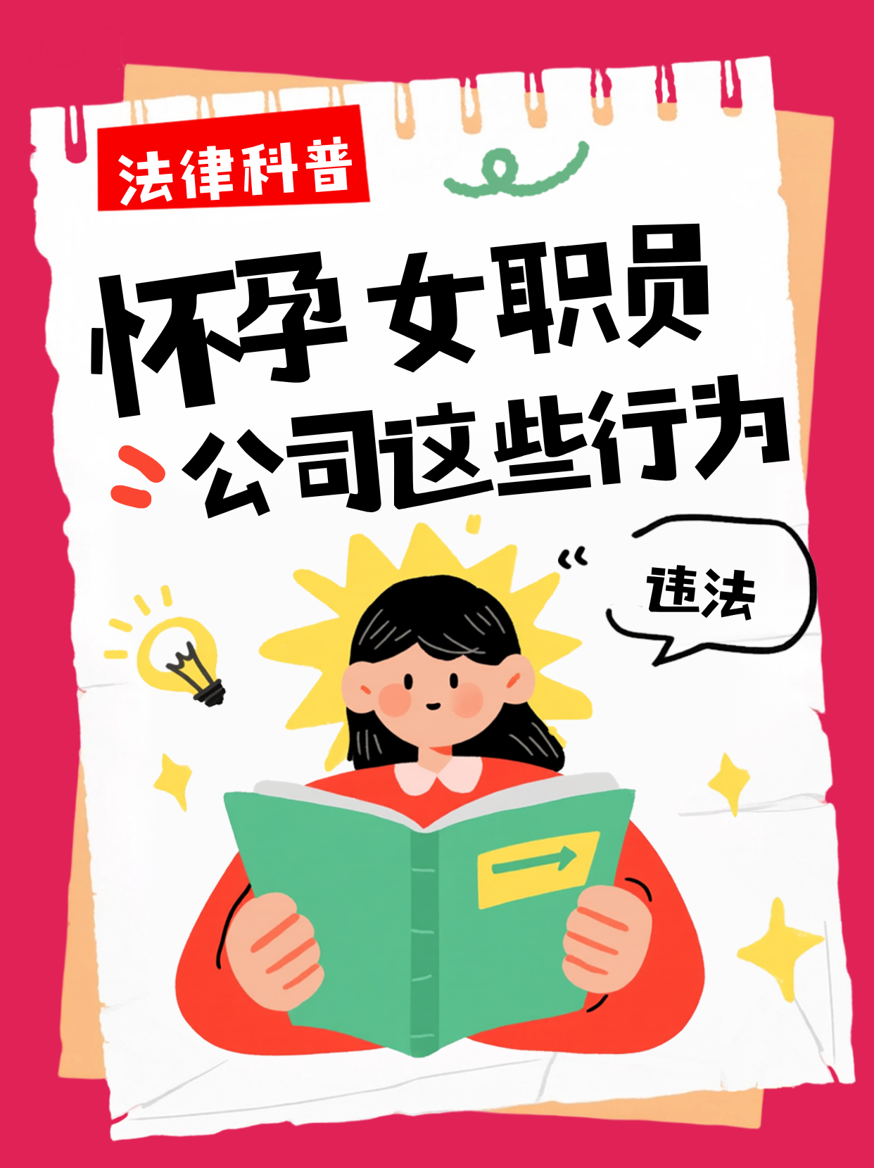 怀孕后，公司这些行为全是违法！❌