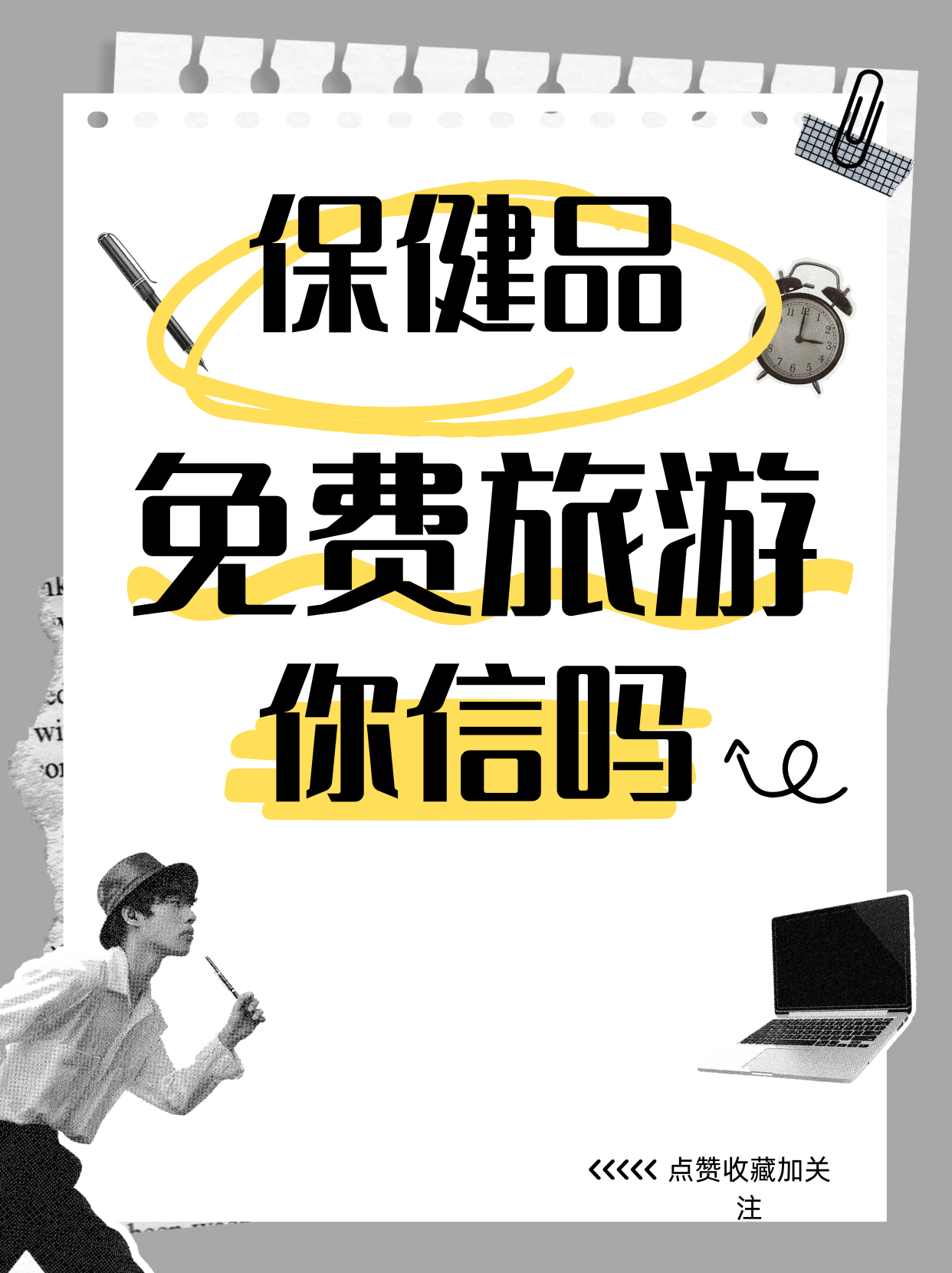 免费旅游=保健品洗脑局