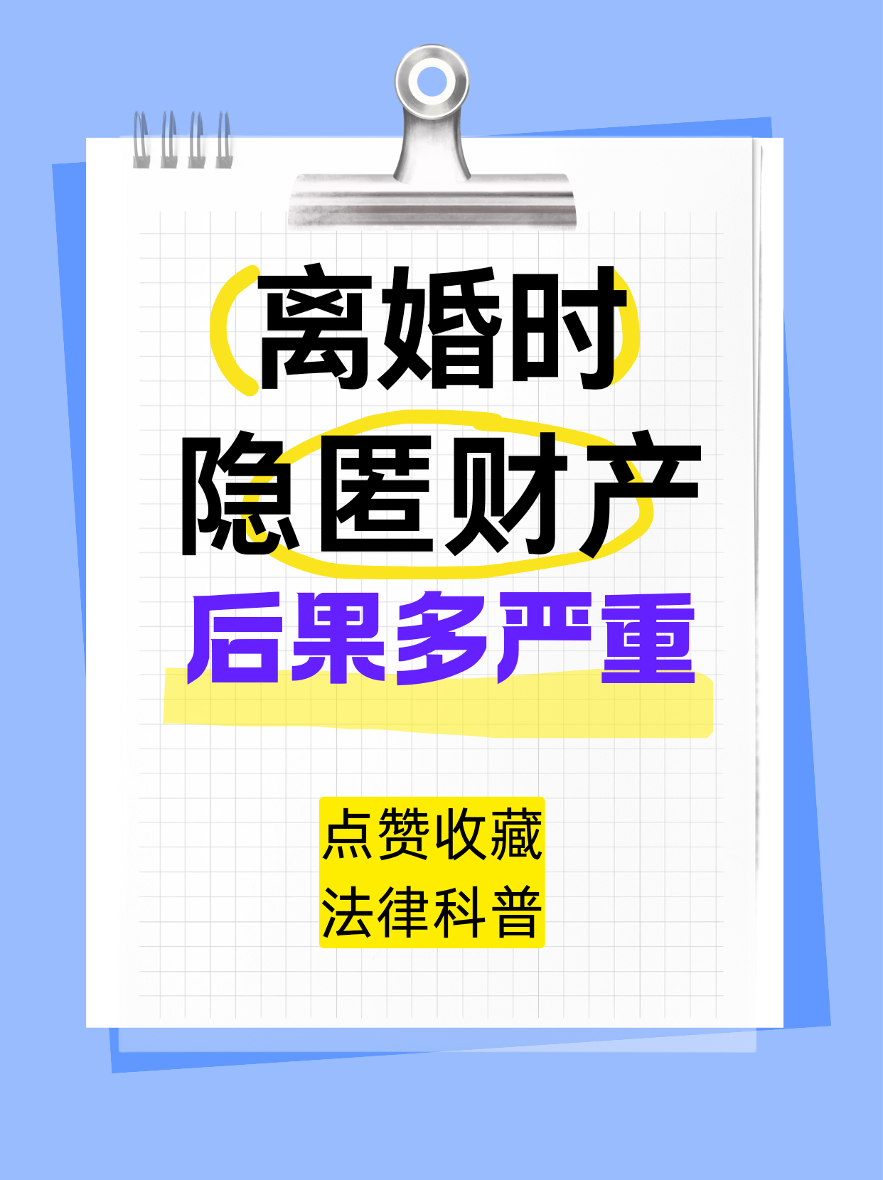 离婚隐匿财产，后果真的很严重