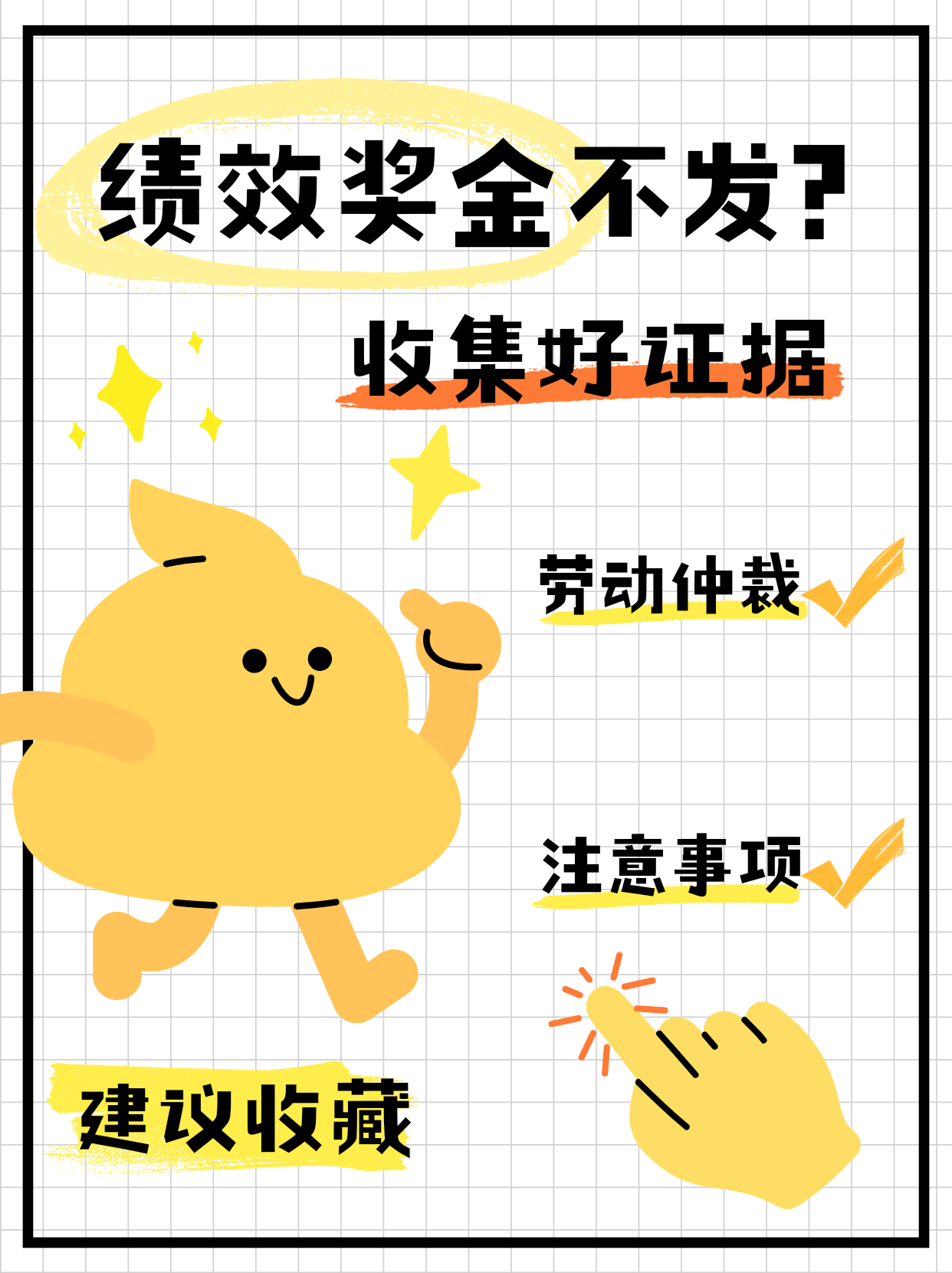 绩效不发？直接仲裁！