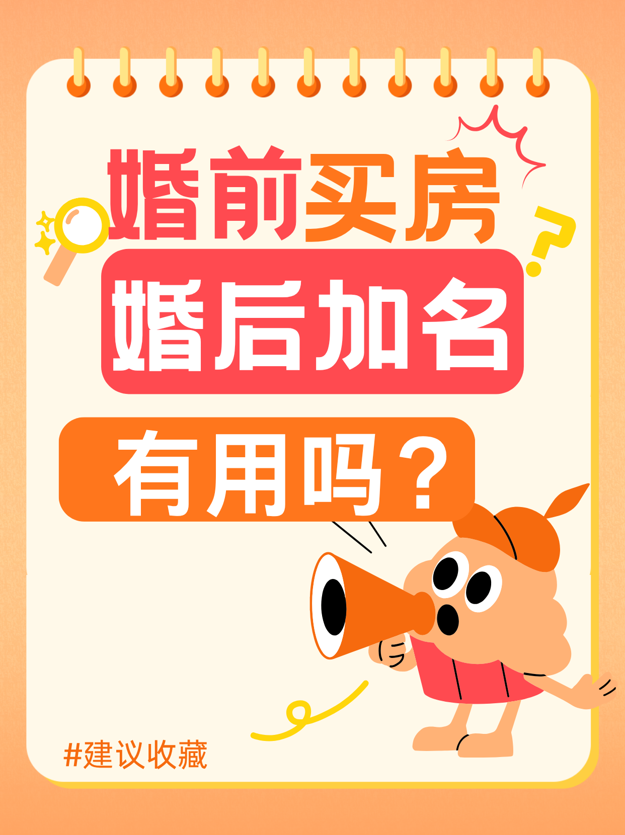 婚前买房，婚后加名有用吗？