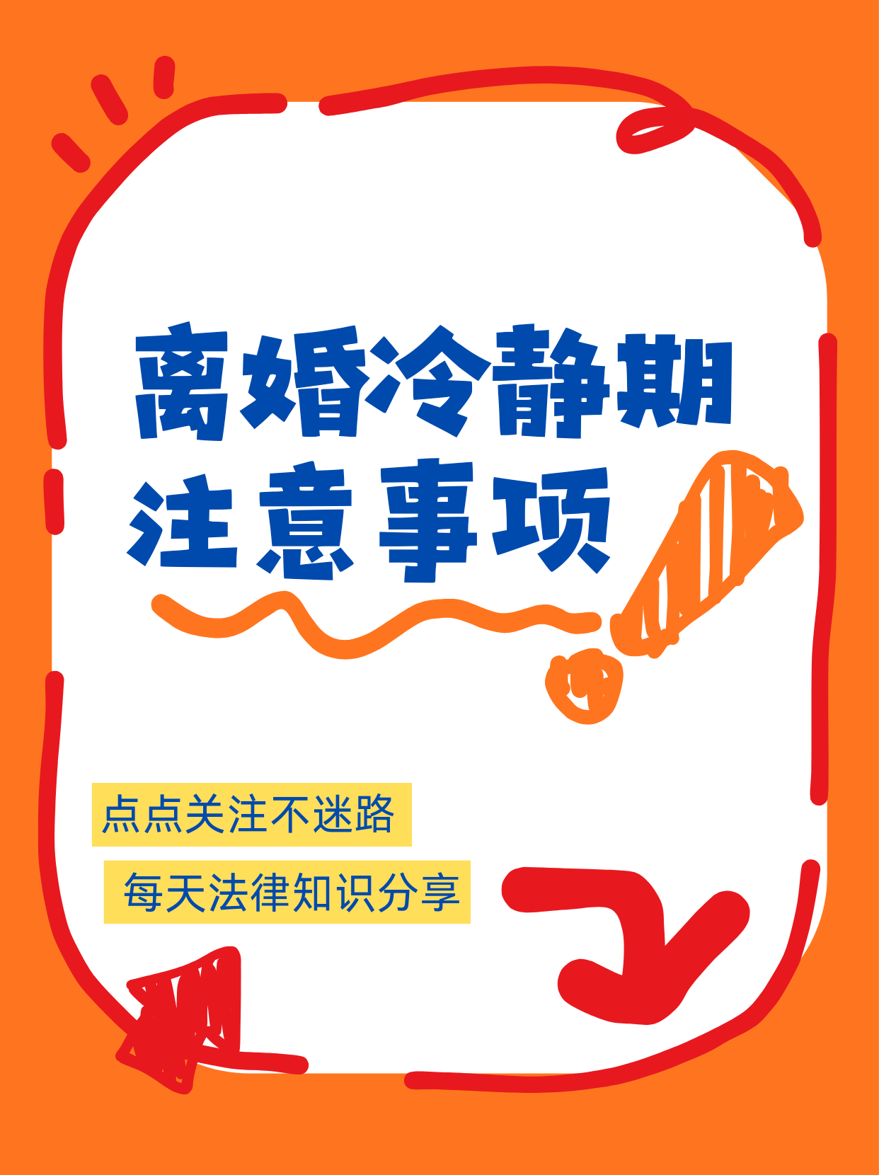 离婚冷静期必看｜别踩坑