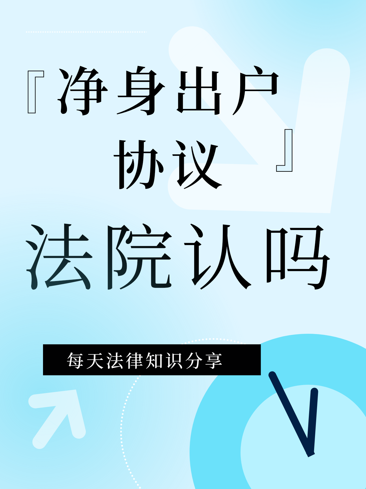 警惕！这种“净身出户”协议