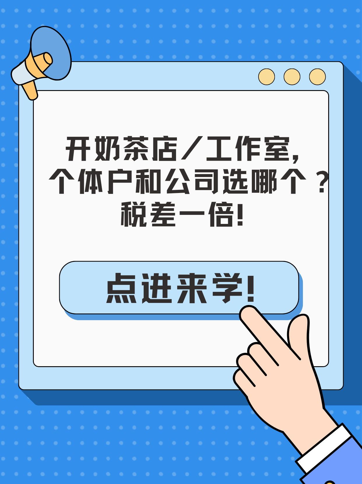 开奶茶店/工作室，个体户和公司选哪个？