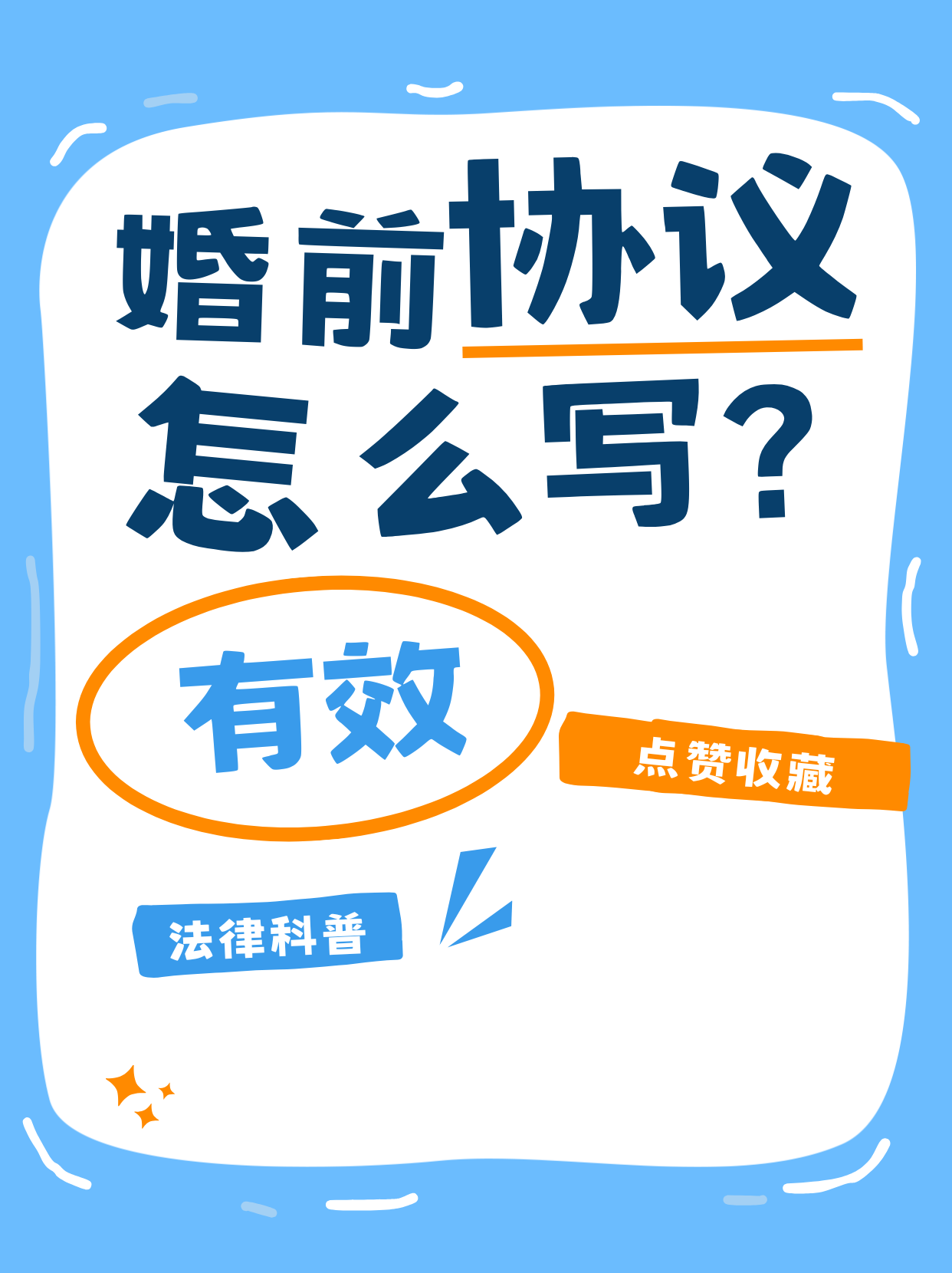 婚前协议怎么写才有效？