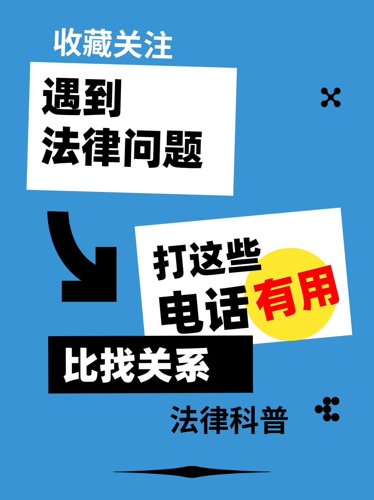 遇到法律问题，打这些电话比找关系管用