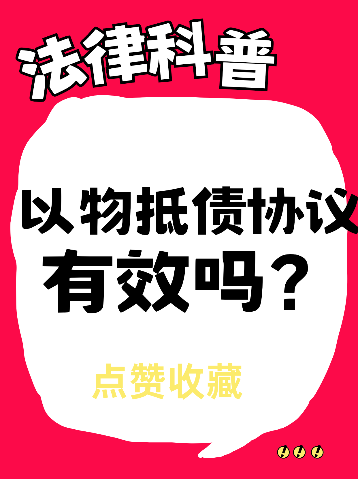 以物抵债协议，有效吗？