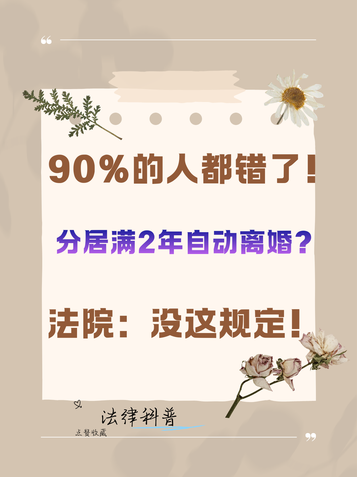 分居满两年≠自动离婚，法院根本不认！