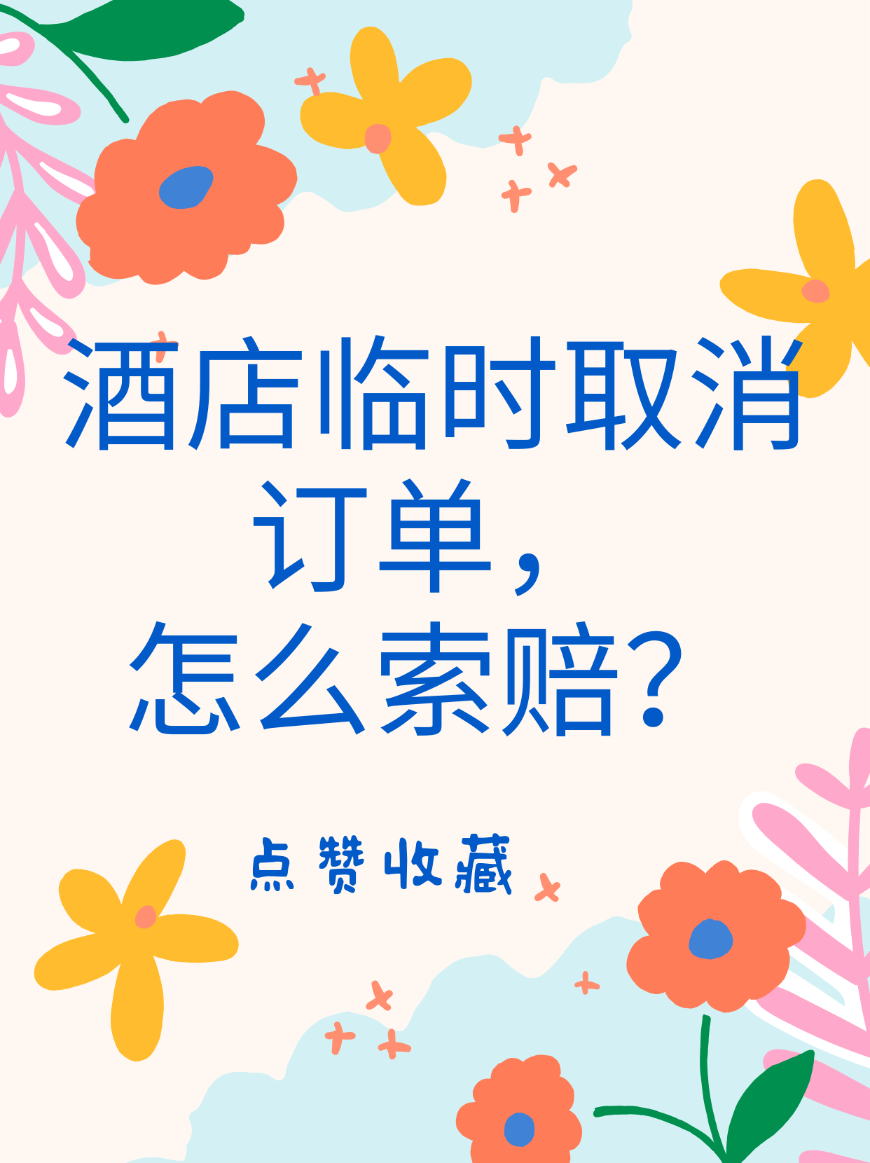 酒店临时取消订单？这样索赔不吃亏