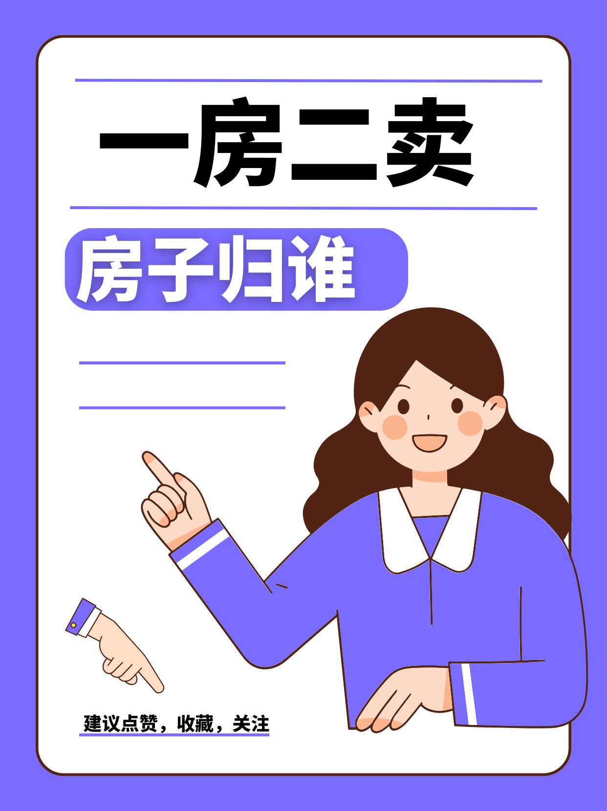 一房二卖，房子到底归谁？