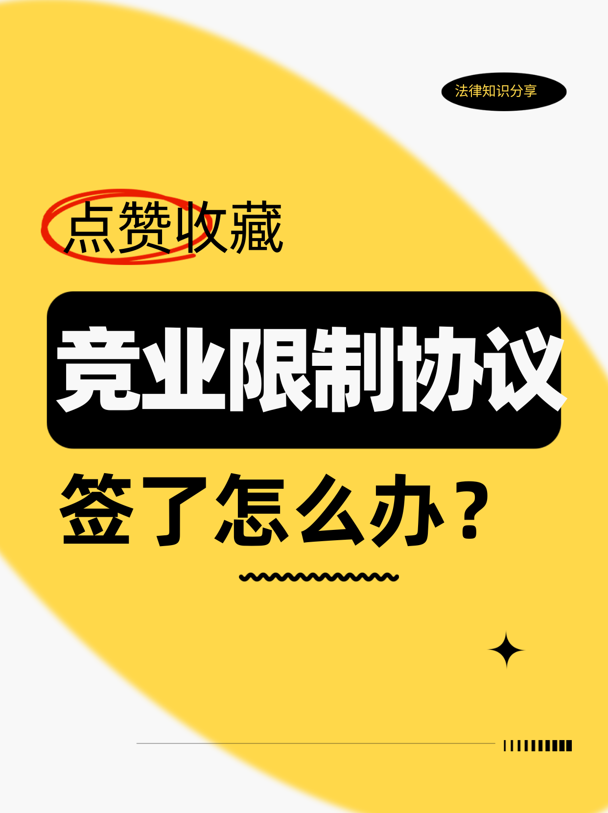 签了竞业限制协议别慌！