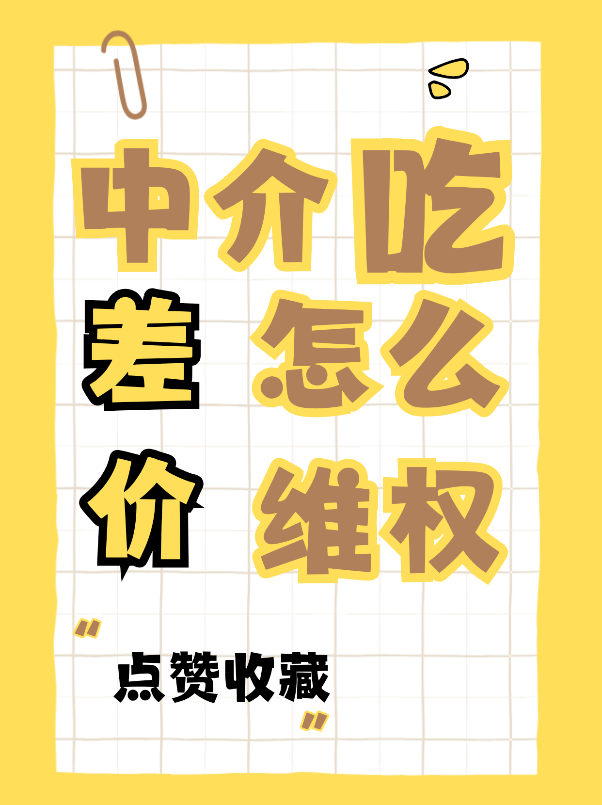 中介吃差价｜维权步骤收好