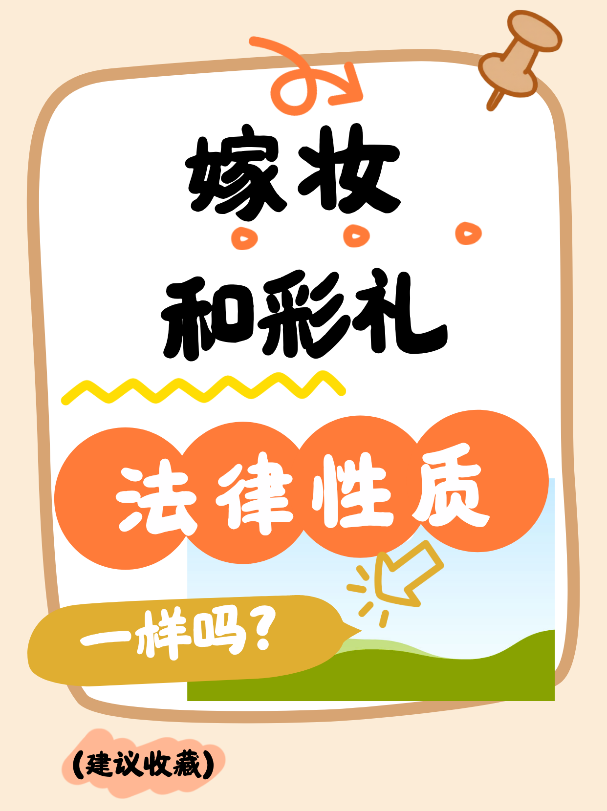 嫁妆vs彩礼 法律性质完全不一样