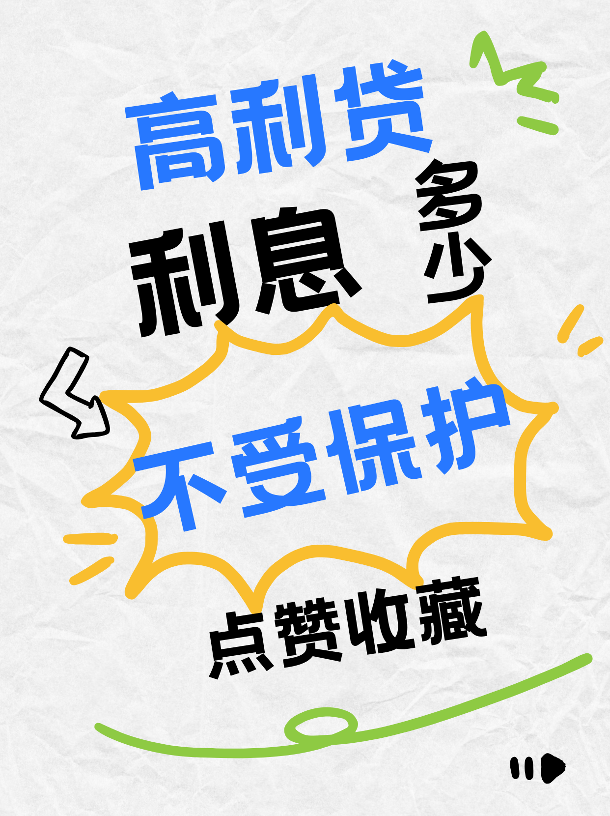 高利贷利息红线❗超过这个数不受法律保护