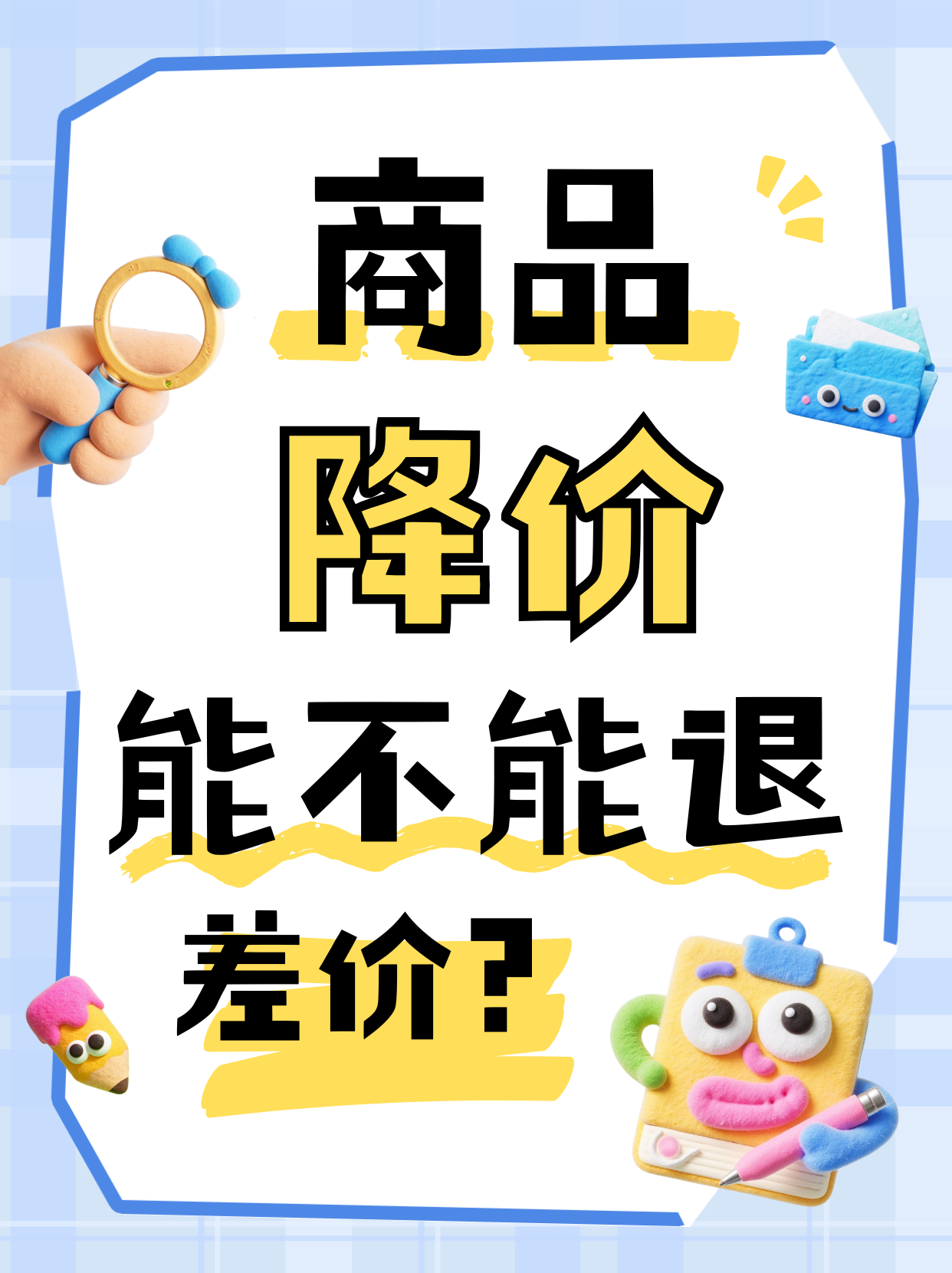 商品降价到底能不能退差价？