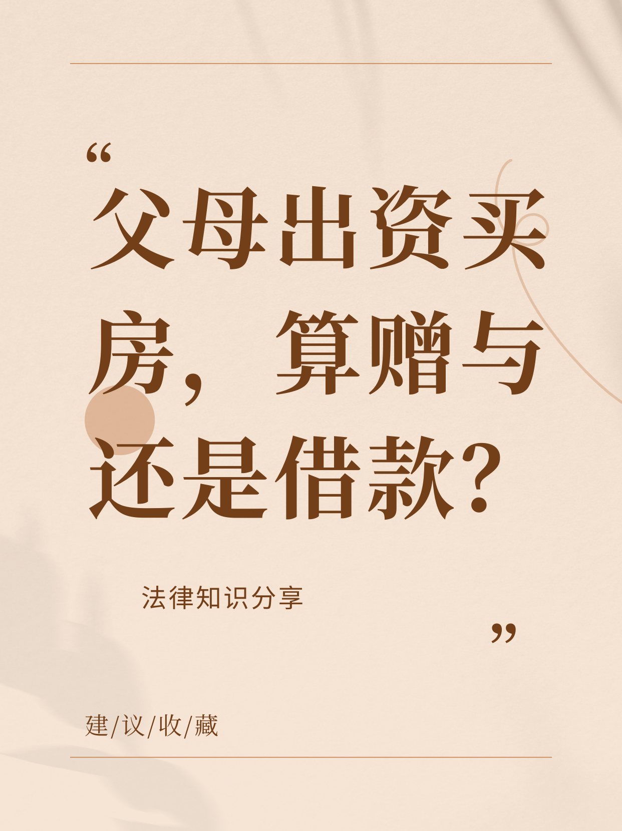 父母出资买房 算赠与还是借款