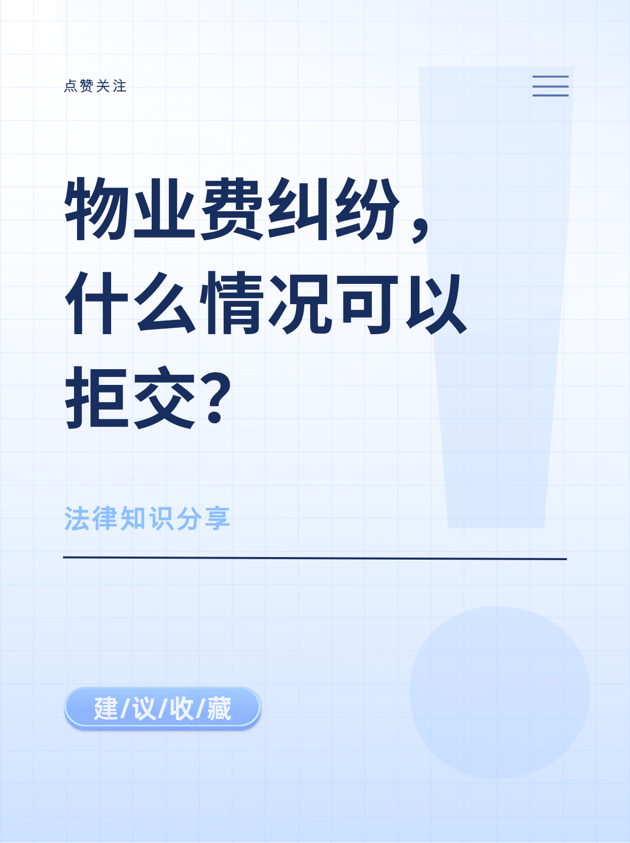 物业费纠纷｜这几种合法情况，可依法拒交