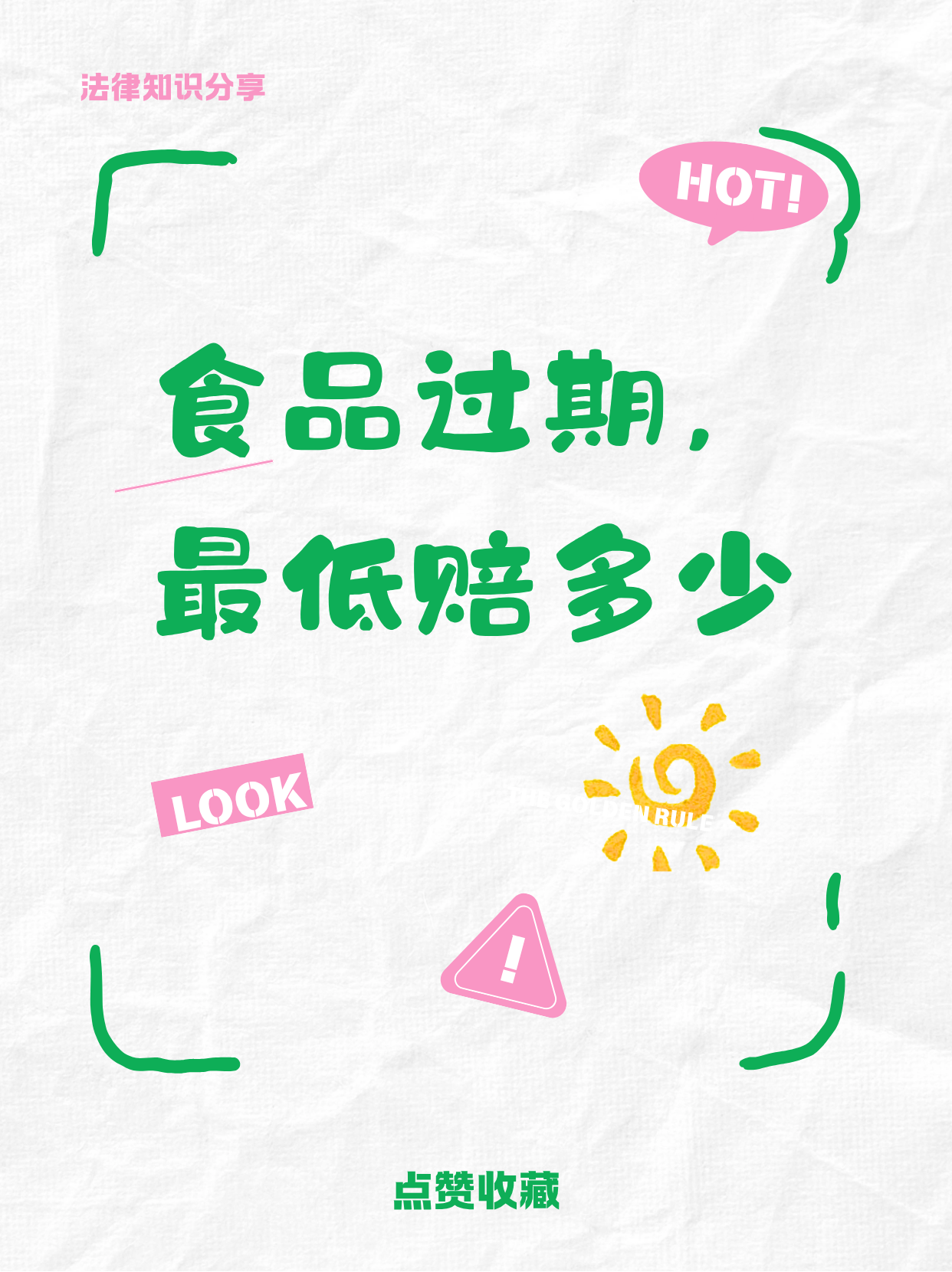 买到过期食品｜法定最低赔偿标准✨