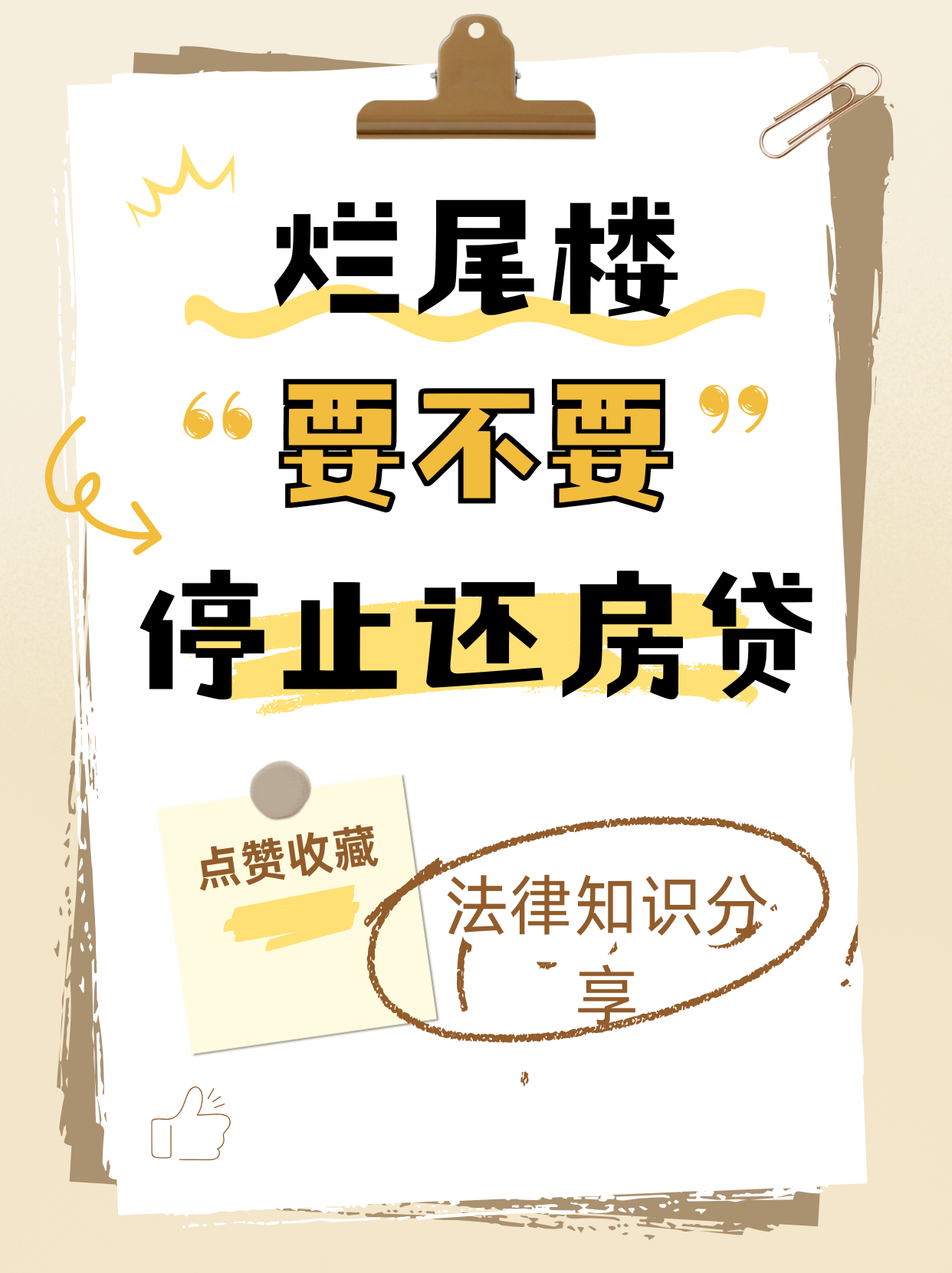 烂尾楼到底要不要停贷