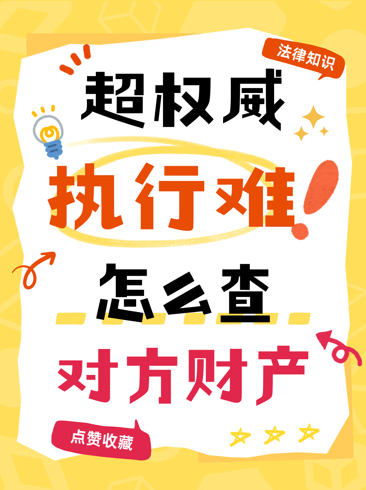 执行难｜教你合法查对方财产