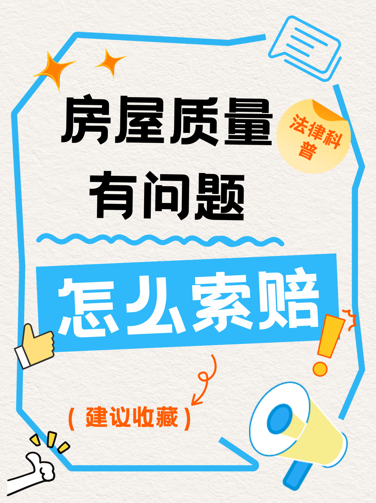 房屋质量问题，索赔流程干货