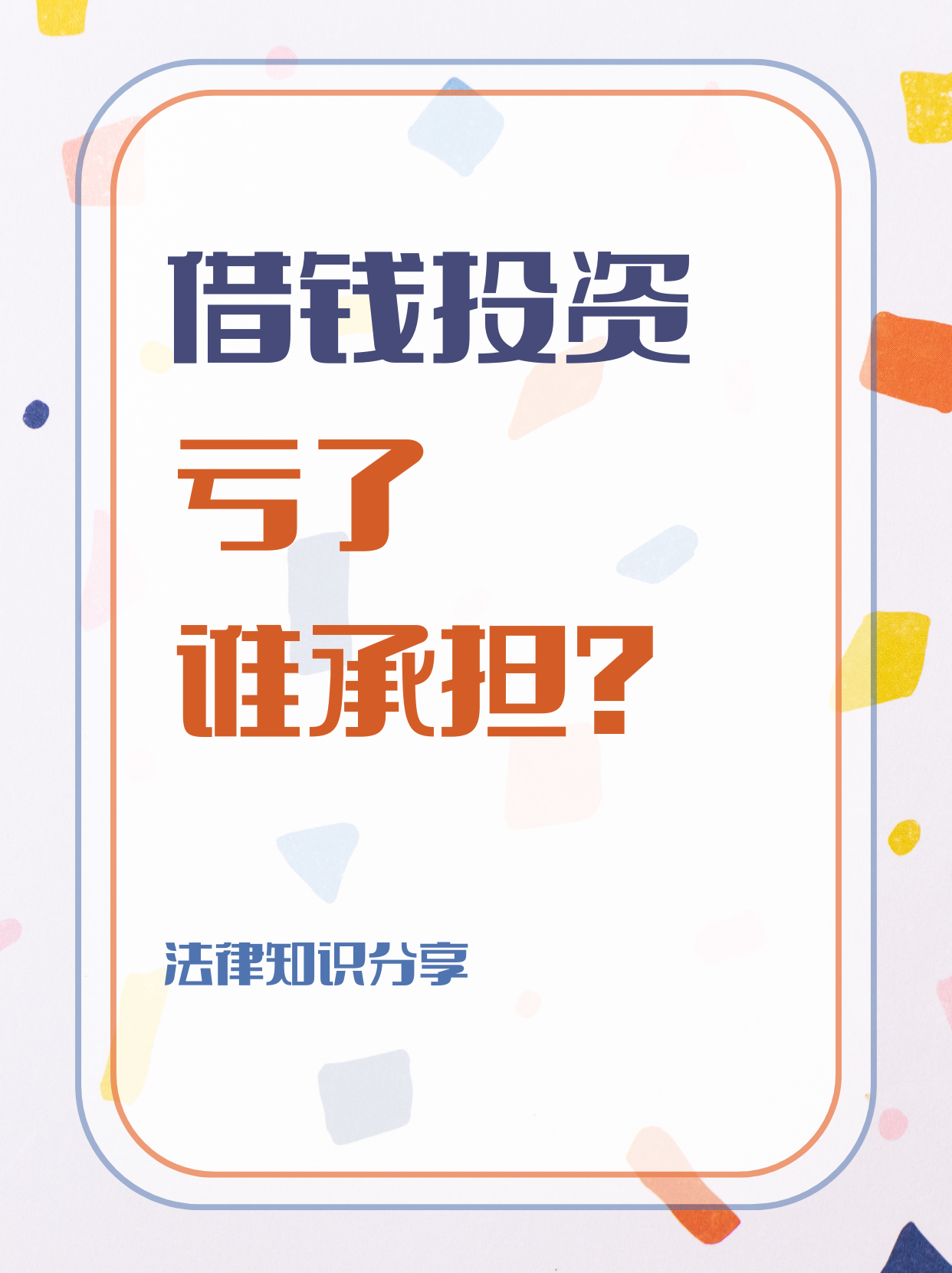 借钱投资，亏了谁承担
