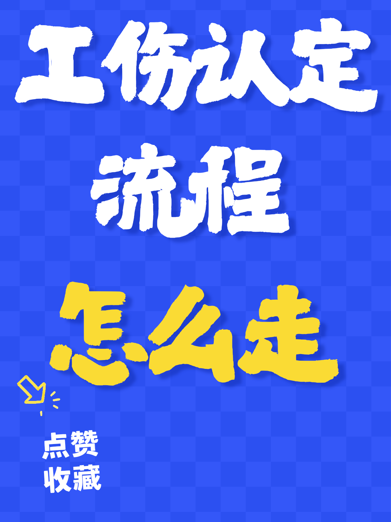 工伤认定完整流程｜打工人必收藏✨