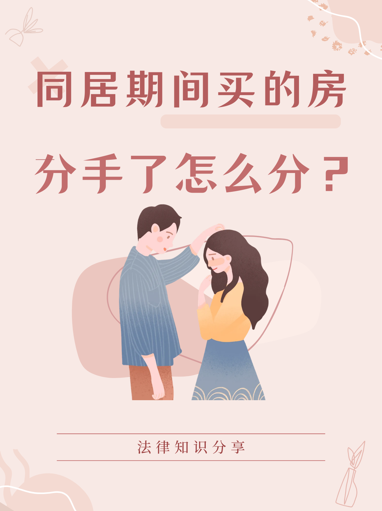 同居买房分手怎么分