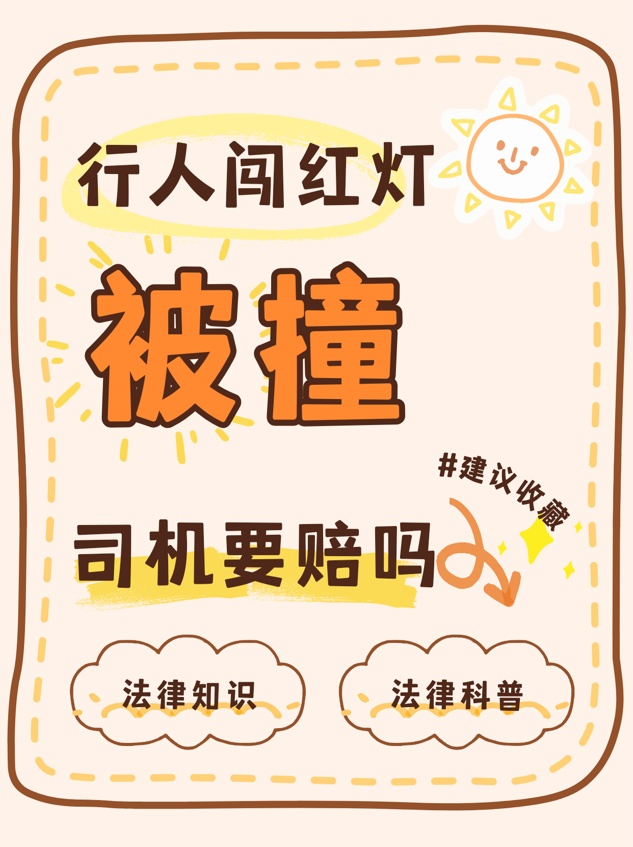 行人闯红灯被撞 司机要赔钱吗