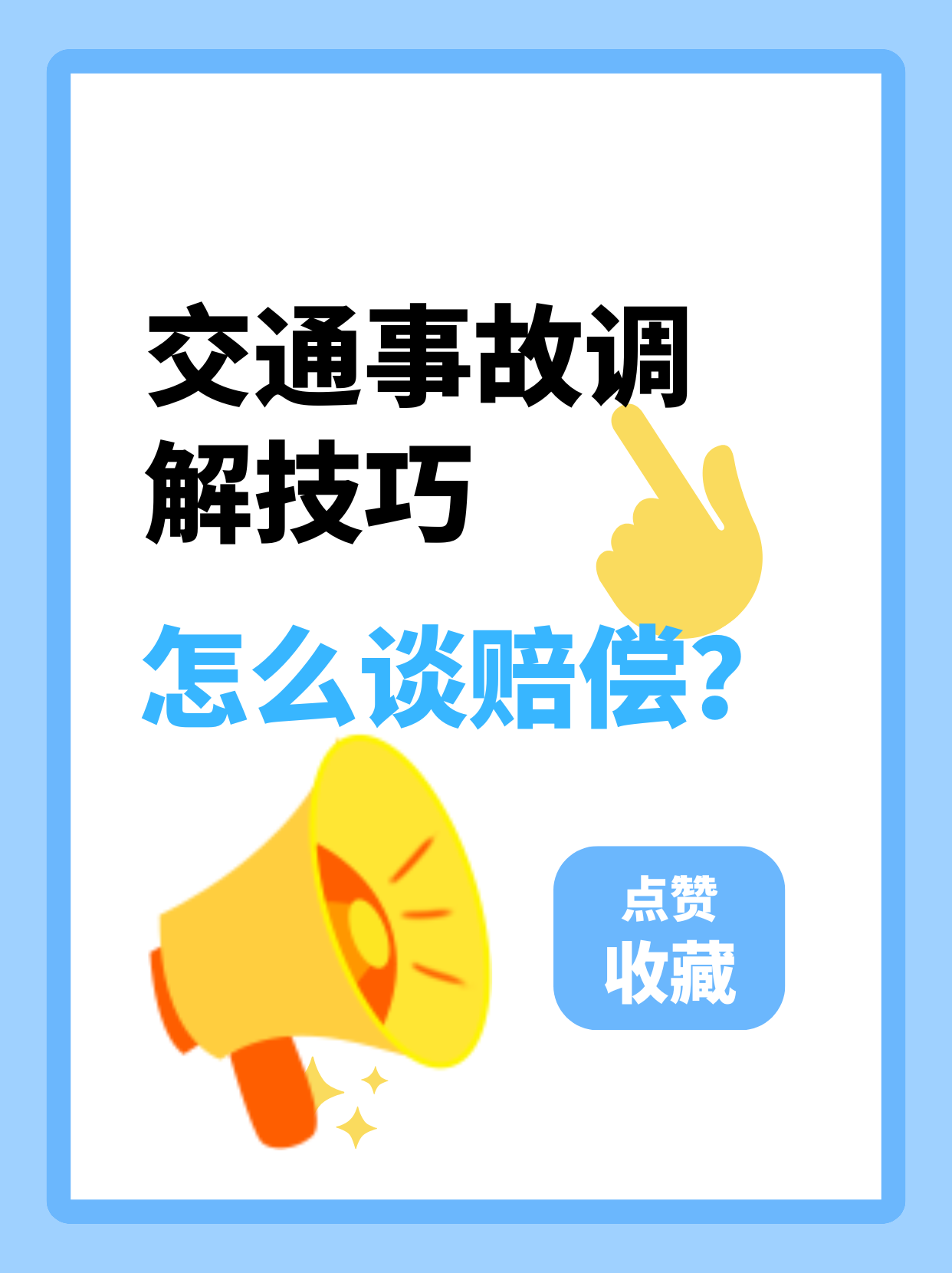 交通事故赔偿调解超实用技巧