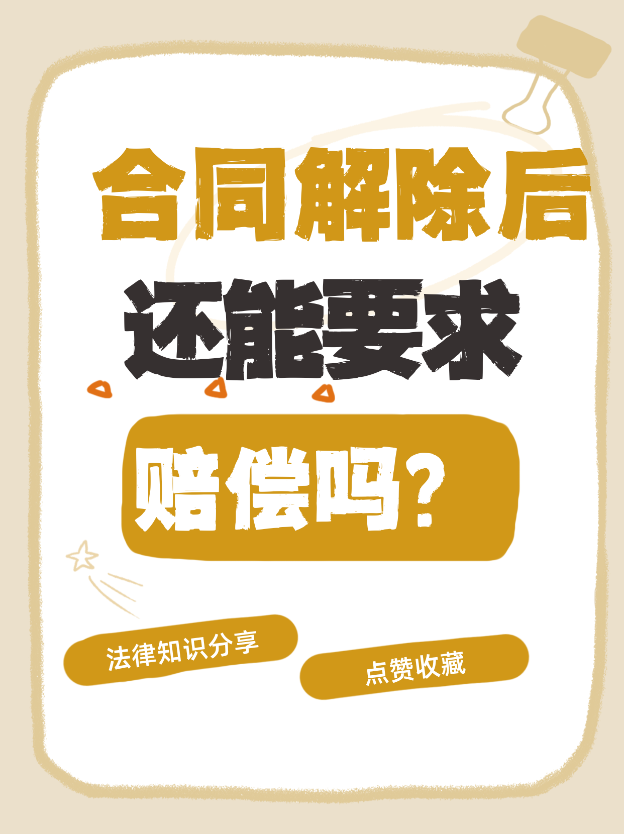 合同解除后还能索赔吗