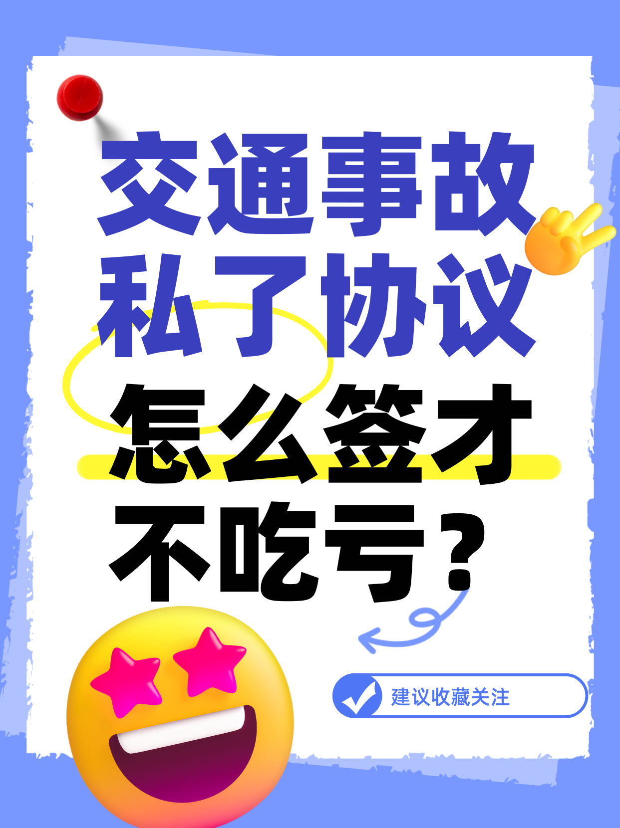 交通事故私了协议这么签绝不亏