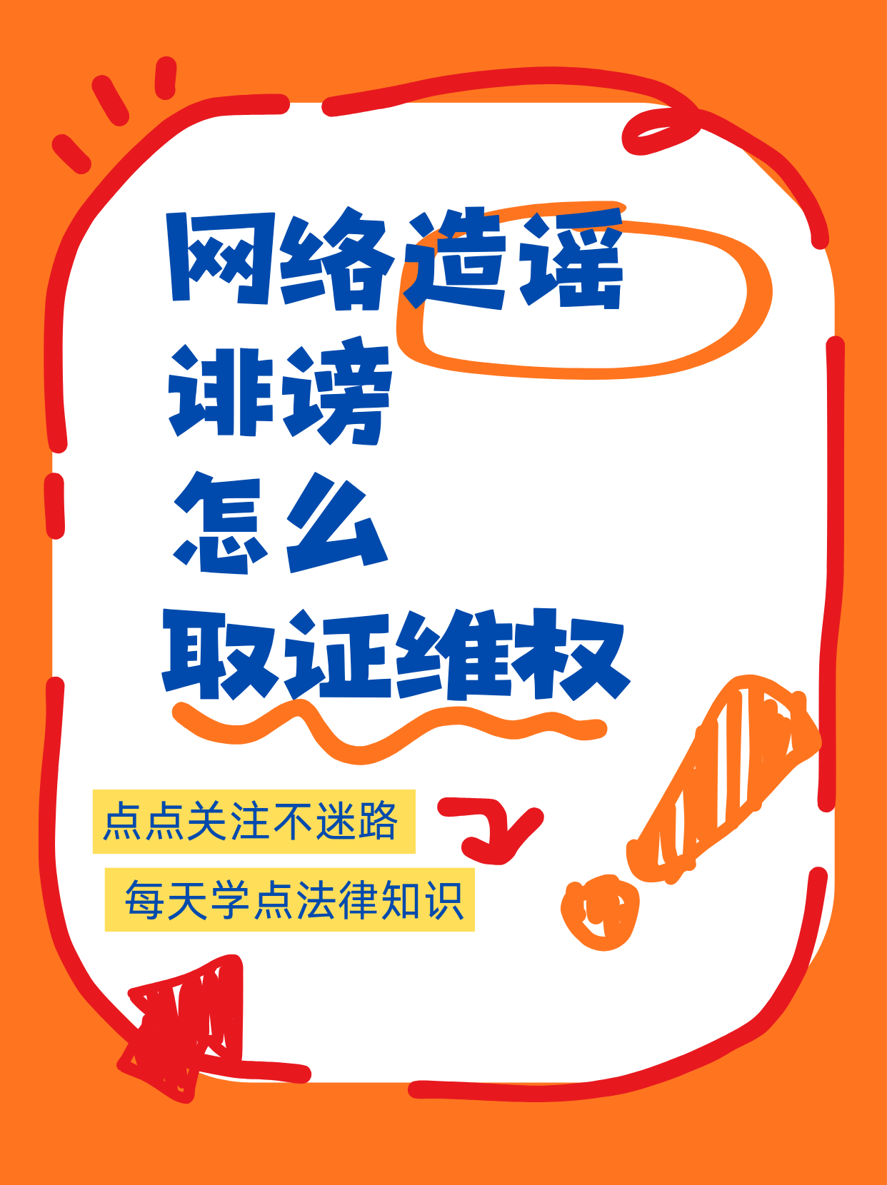 被网络谣言诽谤！手把手教你维权✨