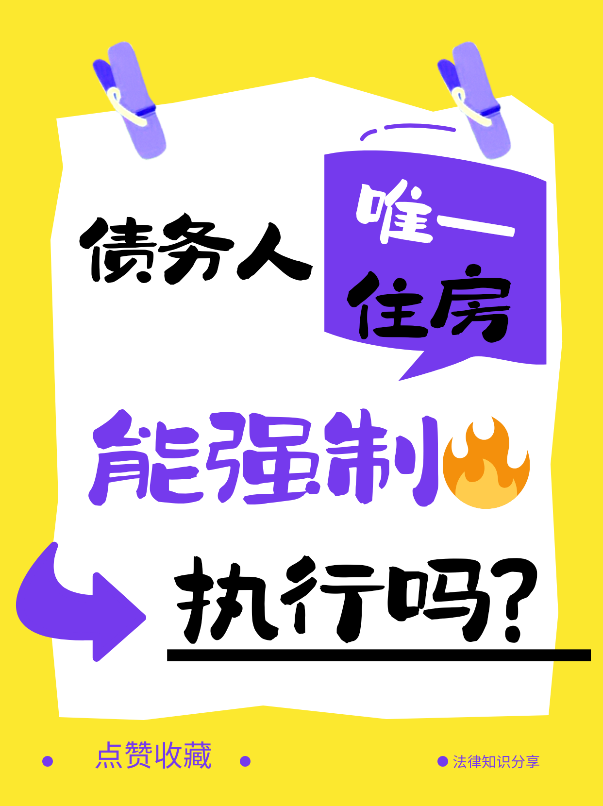 债务人唯一住房，能强制执行吗