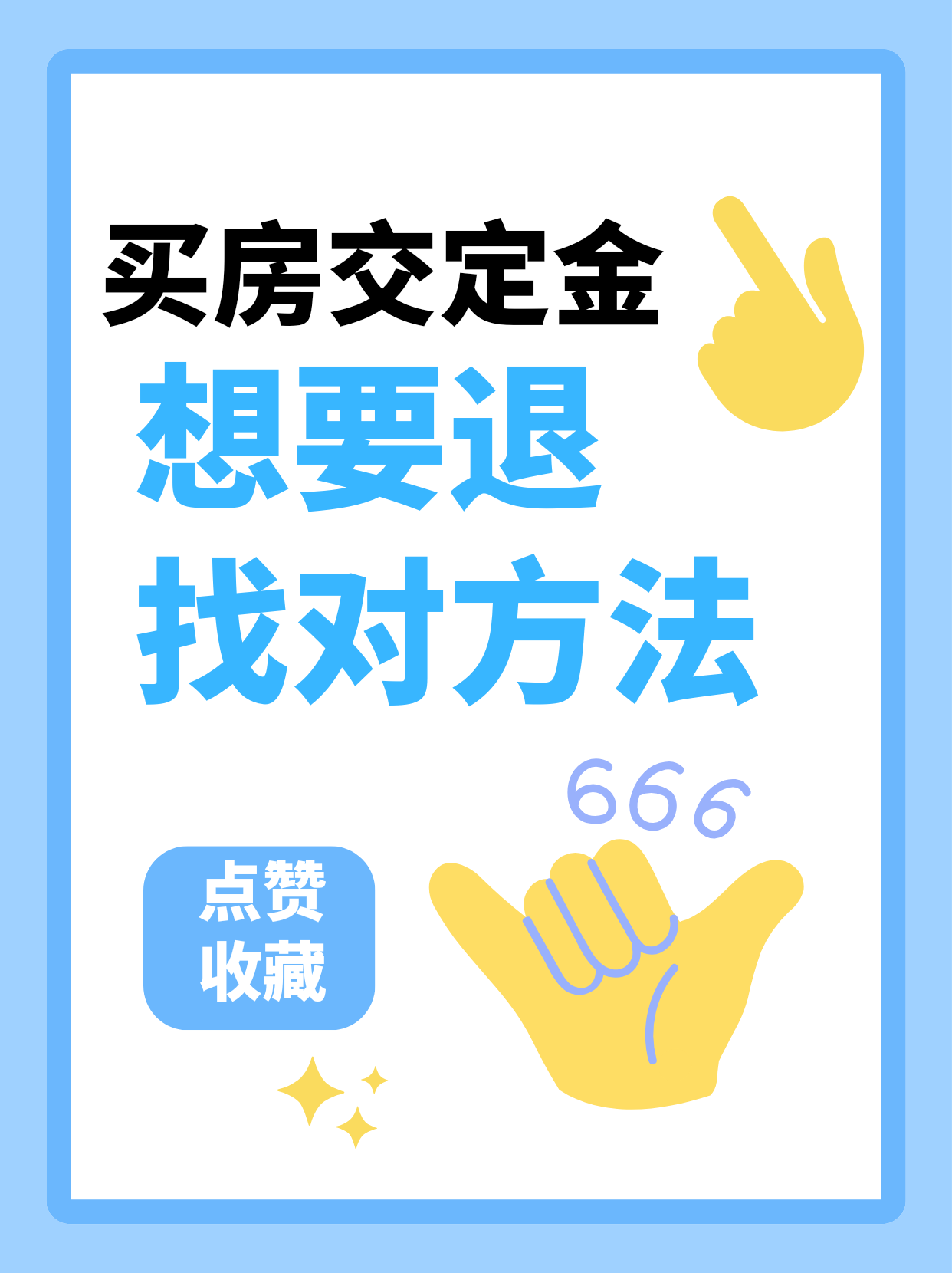买房交了定金想退？找对方法真的能退回来！