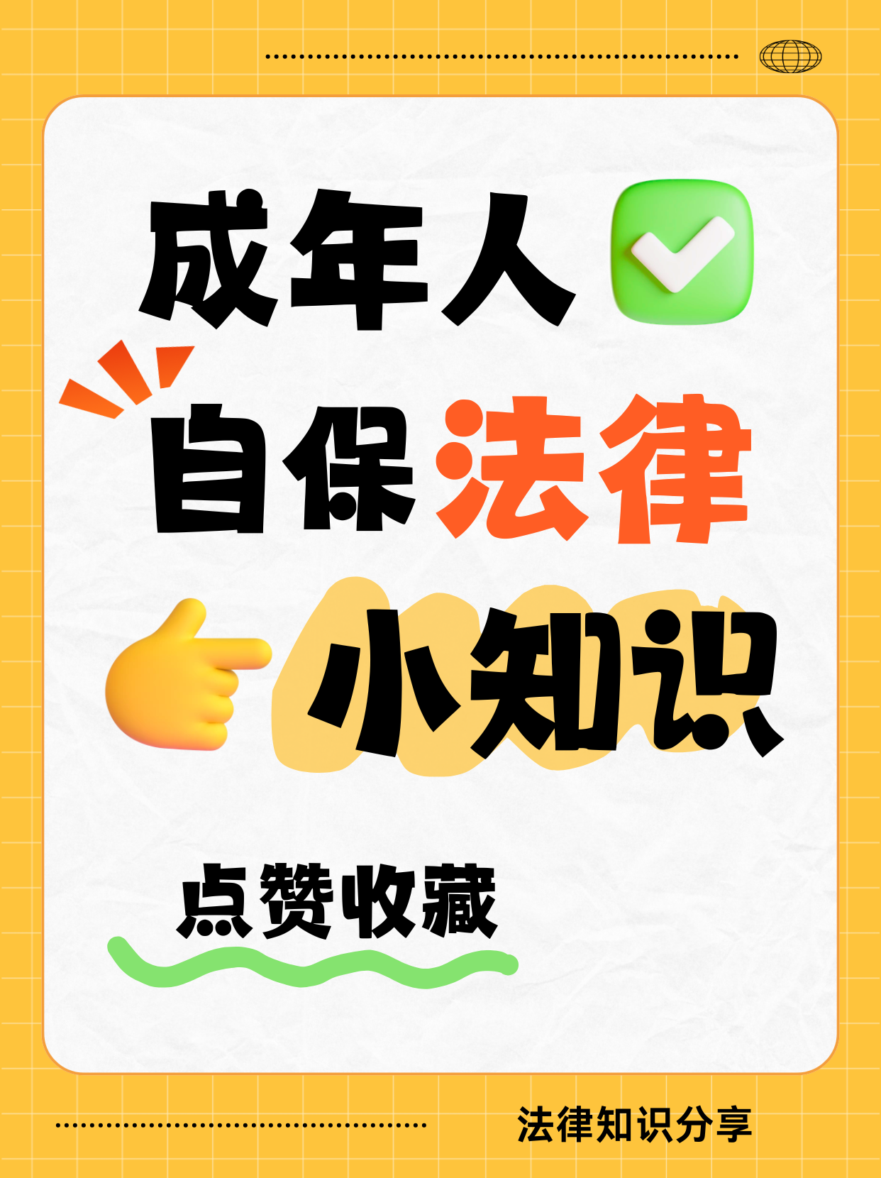 成年人必懂的自保法律小知识