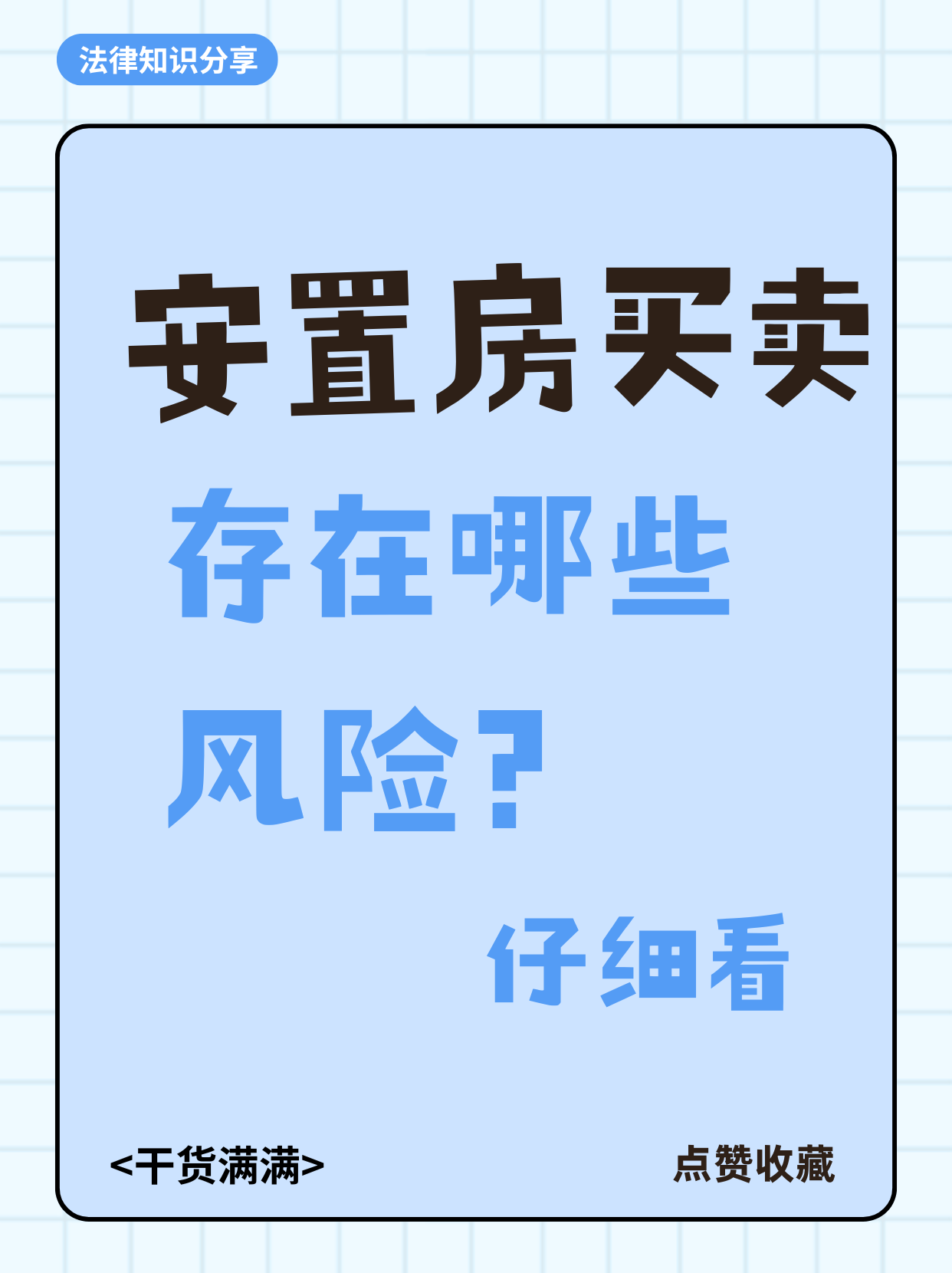 安置房买卖的4大隐形雷区
