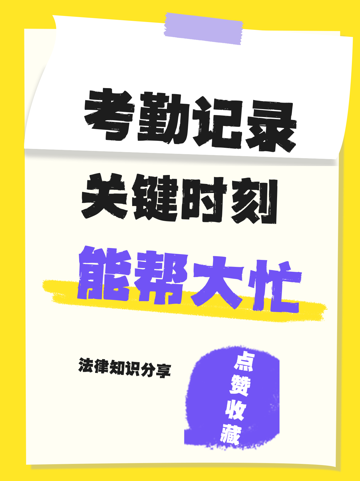 考勤记录，关键时刻能帮大忙
