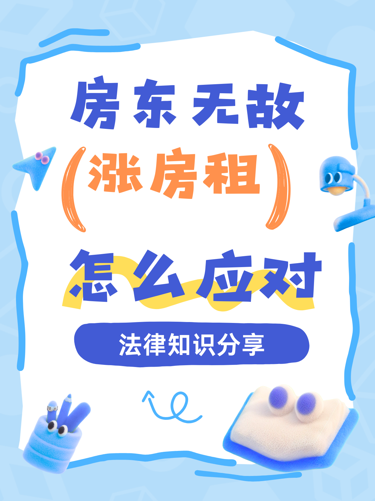 房东无故涨房租，该怎么应对
