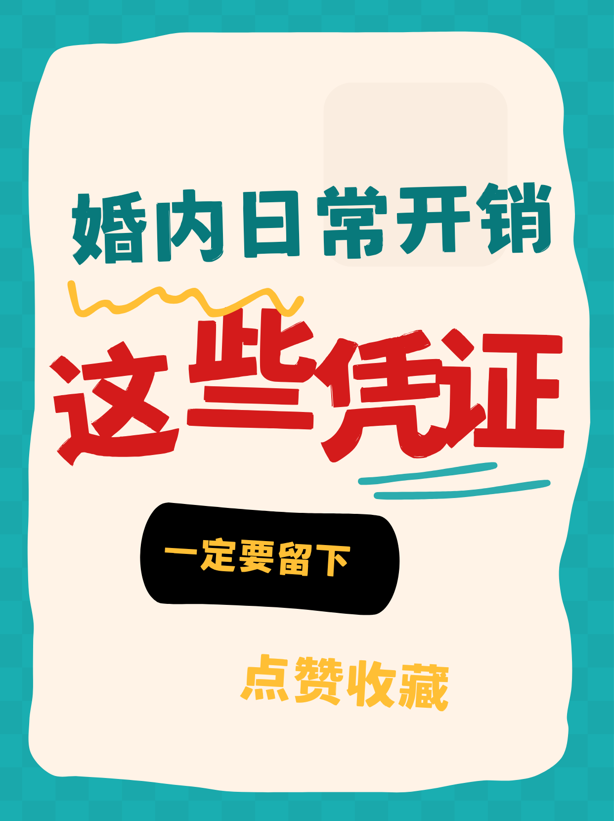 婚内日常开销，这些要留凭证