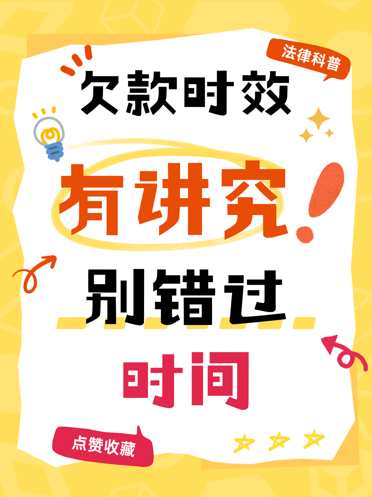 欠款时效有讲究，别错过时间