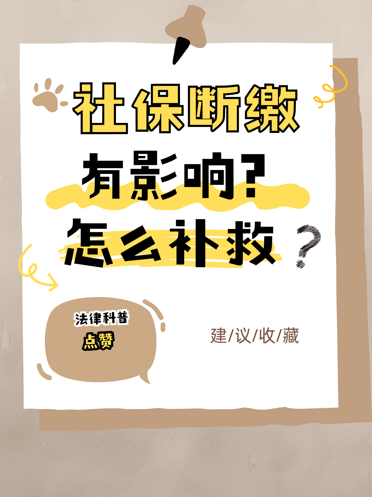 社保断缴影响，怎么补救最合适