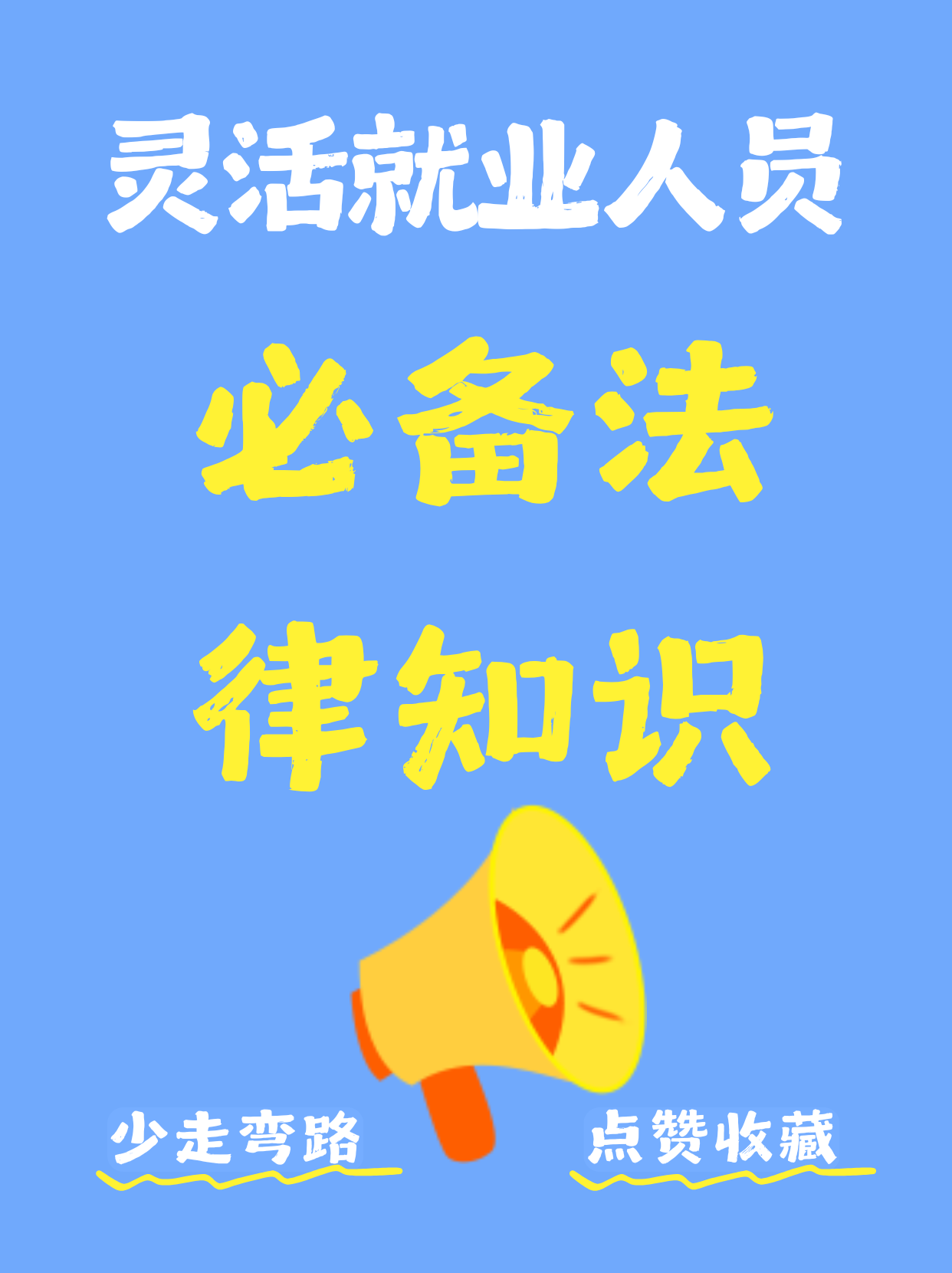 灵活就业≠法律裸奔这几点不搞清楚容易吃亏