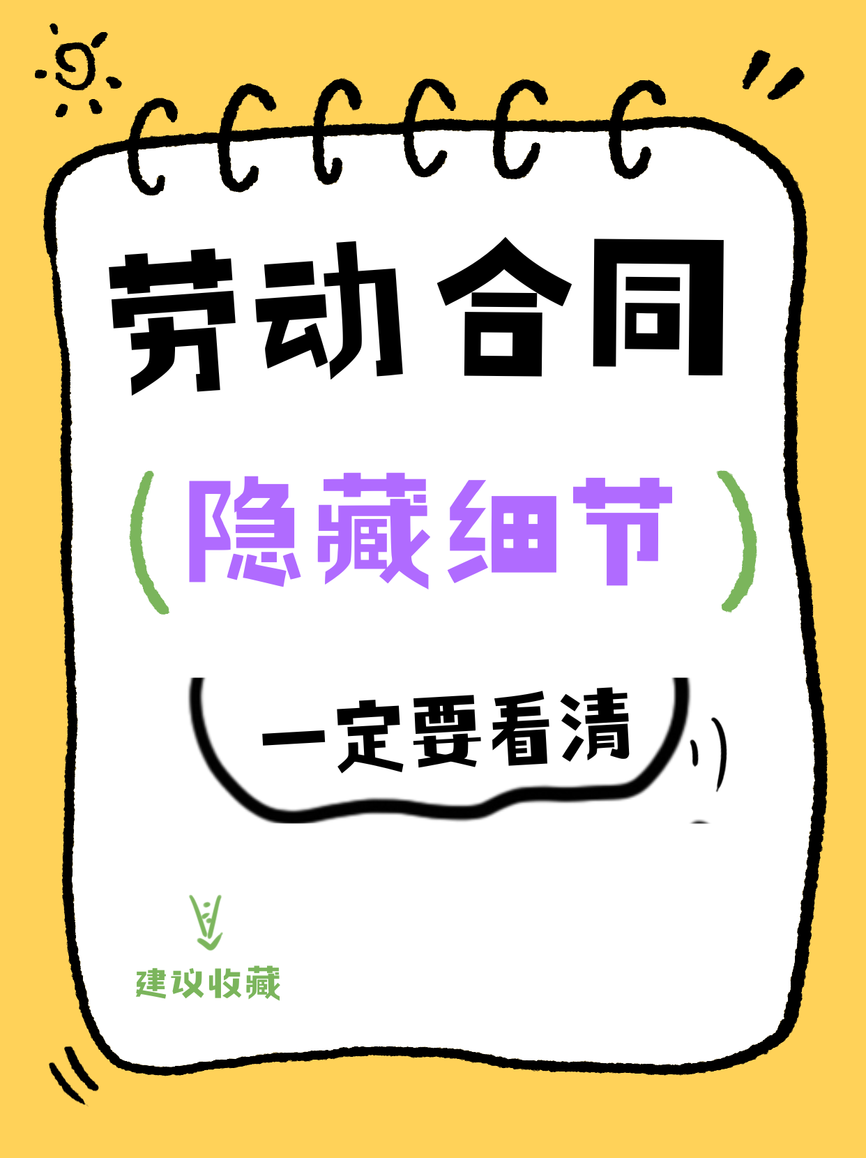 劳动合同隐藏细节，一定要看清